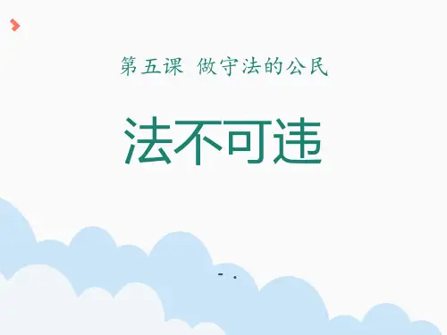 《法不可违》PPT