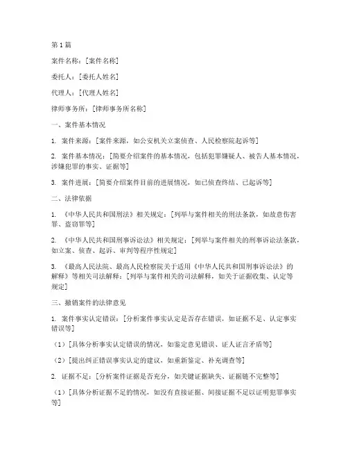 刑事撤销案件法律意见书(3篇)