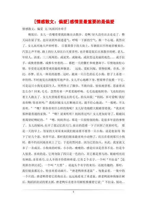 [情感散文：偏爱]感情里最重要的是偏爱