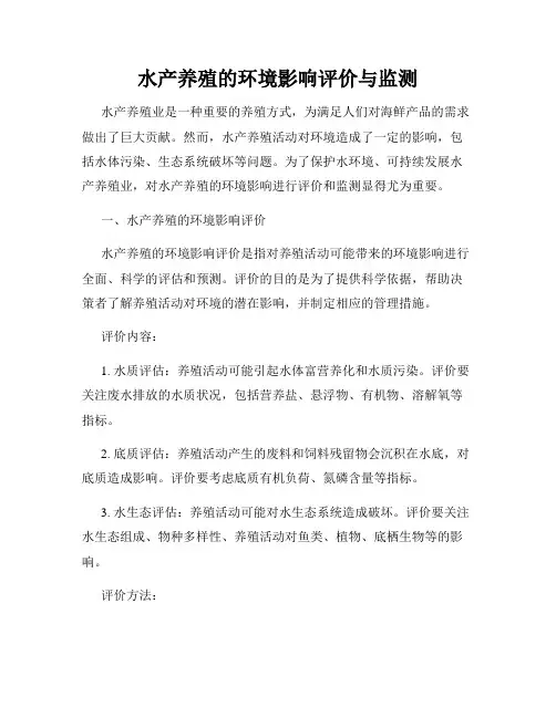 水产养殖的环境影响评价与监测