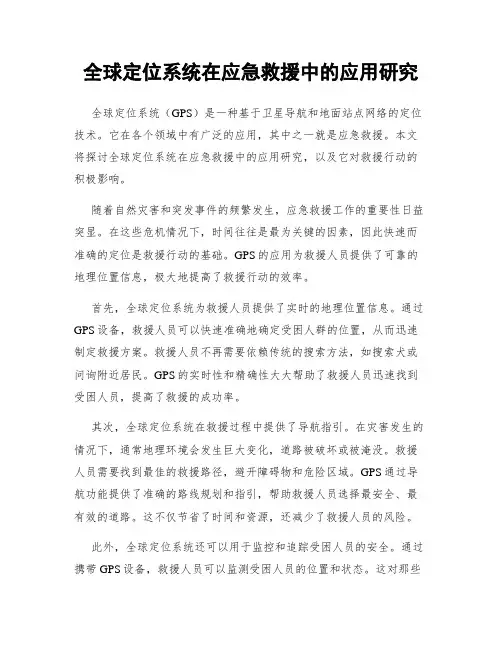 全球定位系统在应急救援中的应用研究
