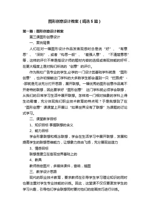 图形创意设计教案（精选5篇）