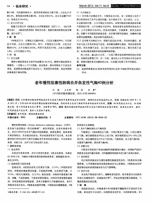 老年慢性阻塞性肺病合并自发性气胸40例分析
