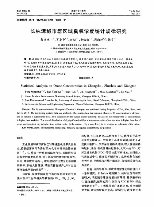 长株潭城市群区域臭氧浓度统计规律研究
