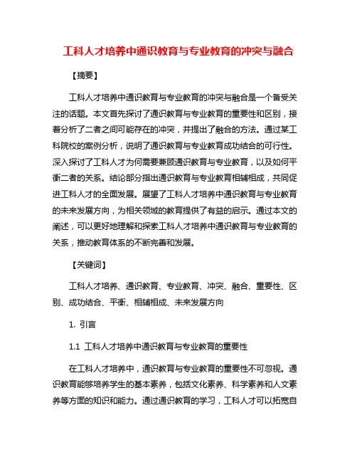 工科人才培养中通识教育与专业教育的冲突与融合