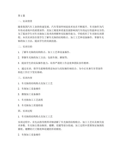 车光轴实训报告(3篇)