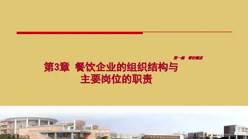 第三章 餐饮企业的组织结构与主要岗位的职责 《餐饮服务与管理》 PPT课件