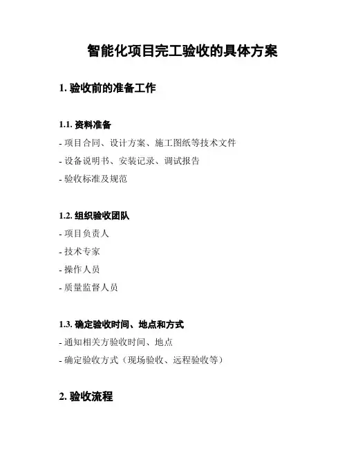 智能化项目完工验收的具体方案