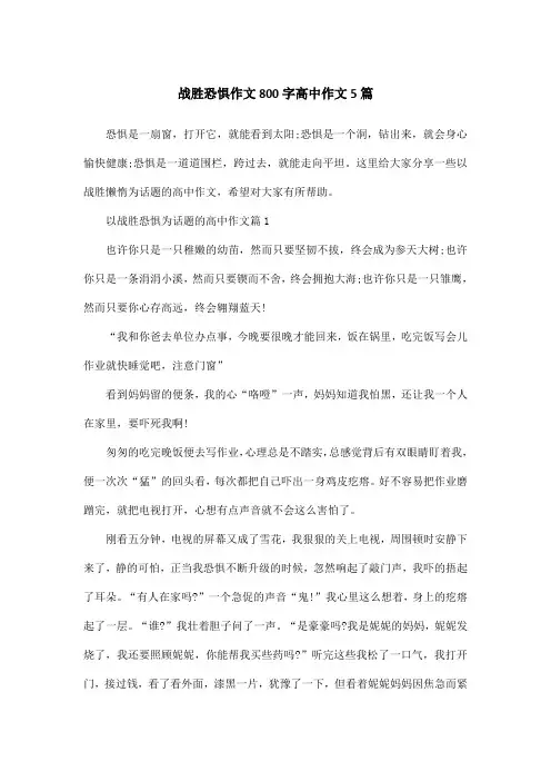 战胜恐惧作文800字高中作文5篇