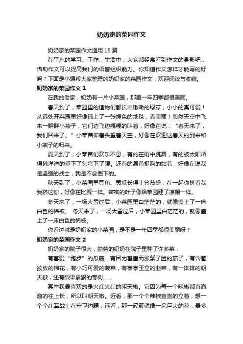 奶奶家的菜园作文通用15篇