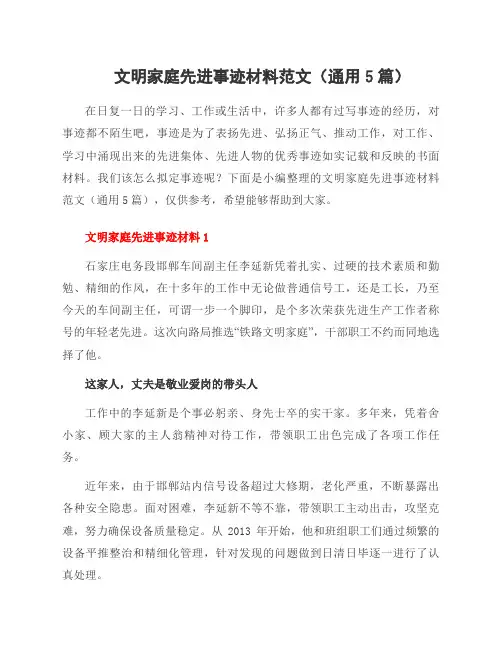 文明家庭先进事迹材料范文(5篇)