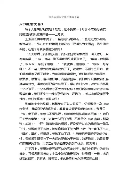 精选六年级好作文集锦十篇