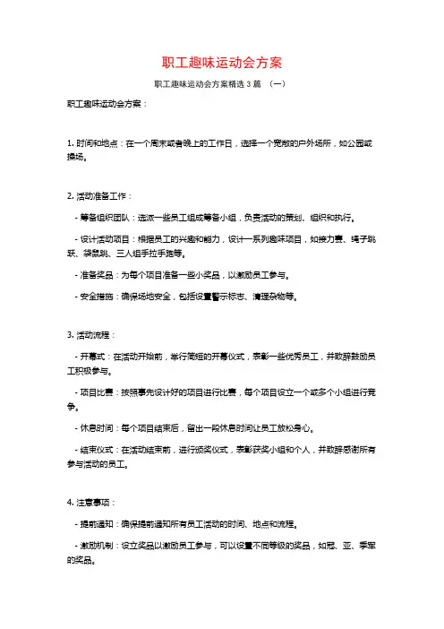 职工趣味运动会方案3篇