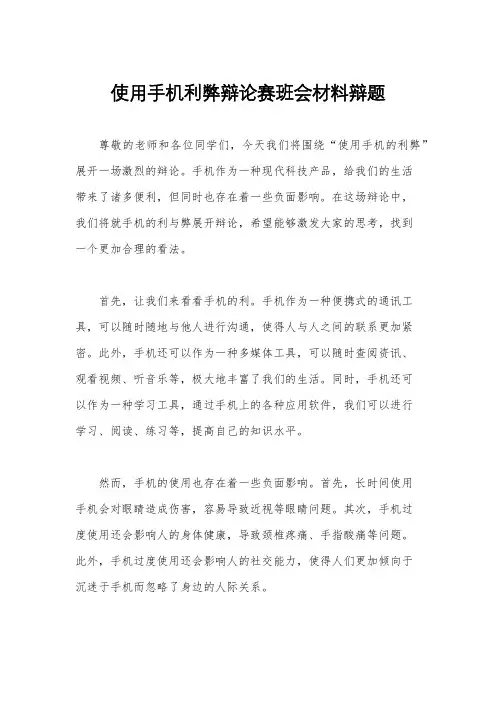 使用手机利弊辩论赛班会材料辩题
