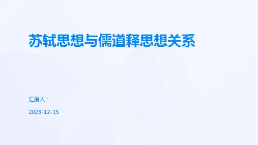 苏轼思想与儒道释思想关系