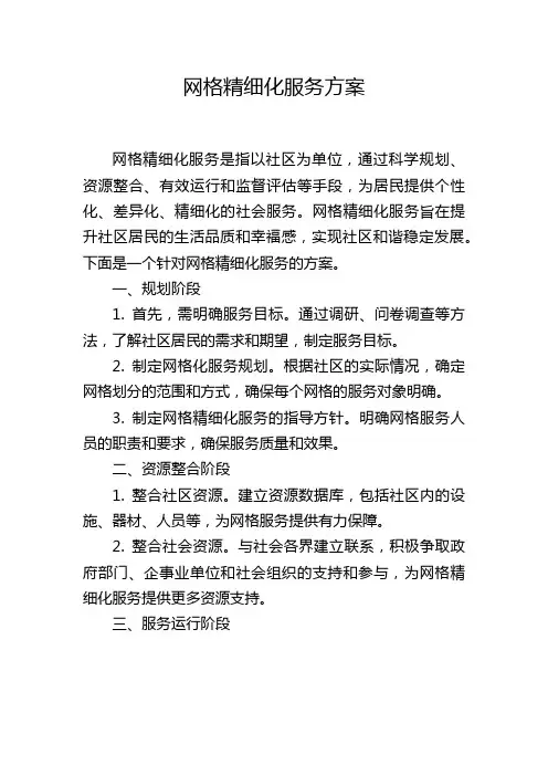 网格精细化服务方案