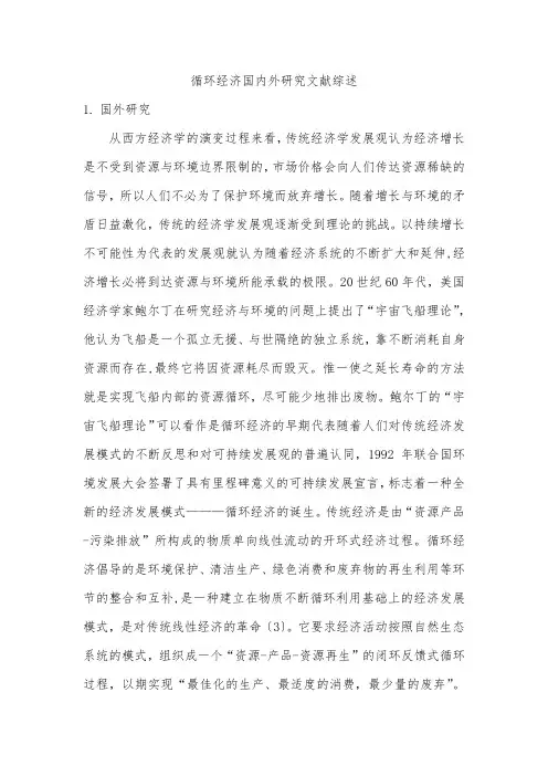 循环经济国内外研究文献综述