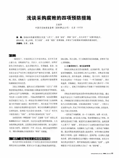 浅谈采购腐败的四项预防措施