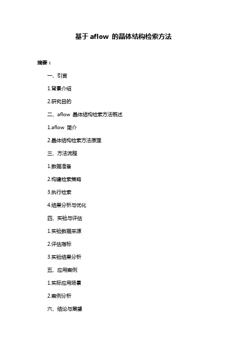 基于aflow 的晶体结构检索方法