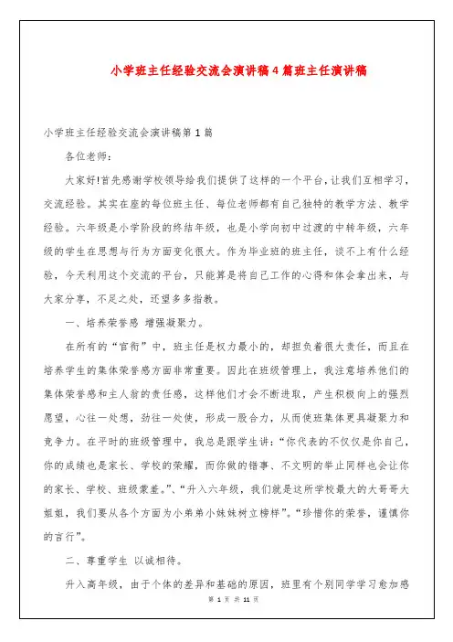 小学班主任经验交流会演讲稿4篇
