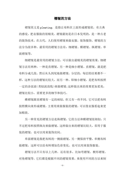 褶皱的方法