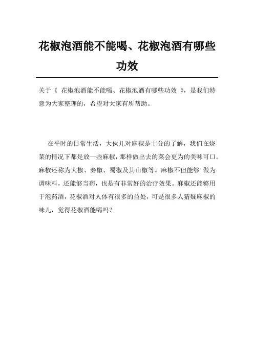 花椒泡酒能不能喝、花椒泡酒有哪些功效