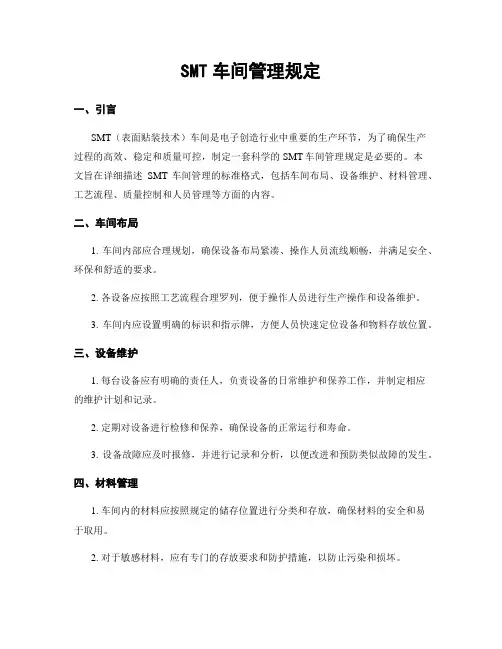 SMT车间管理规定