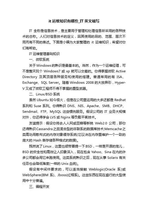 it运维知识有哪些_IT英文缩写