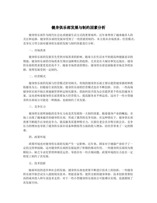 健身俱乐部发展与制约因素分析