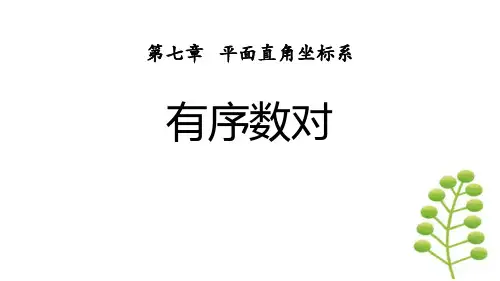 《有序数对》平面直角坐标系PPT