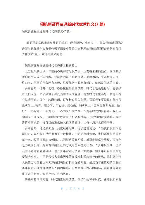 领航新征程奋进新时代优秀作文(7篇)