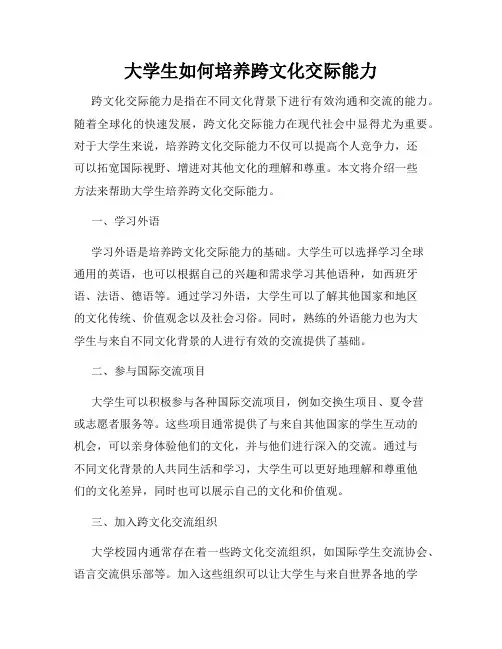 大学生如何培养跨文化交际能力