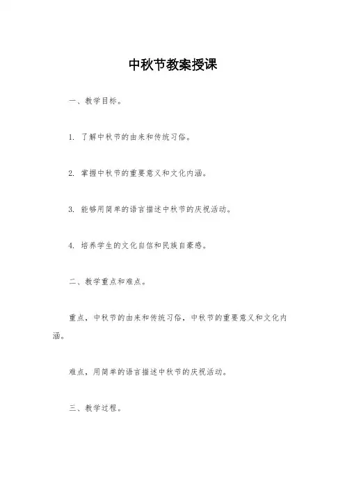 中秋节教案授课