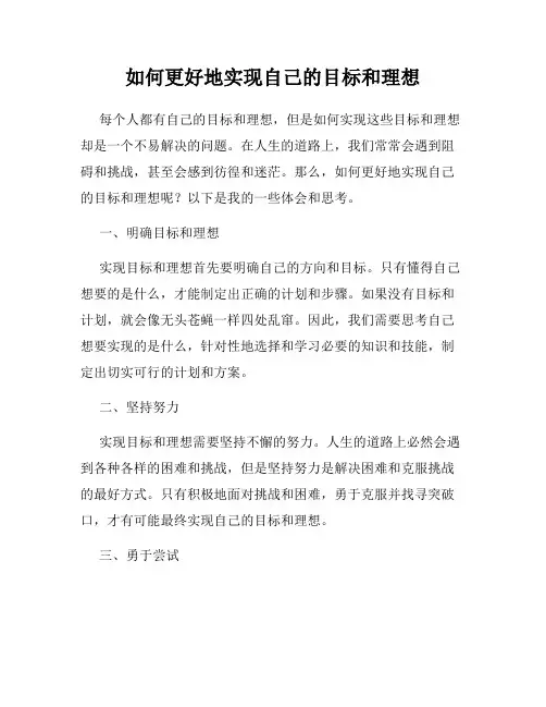 如何更好地实现自己的目标和理想