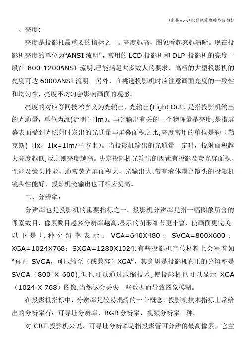 (完整word)投影机重要的参数指标