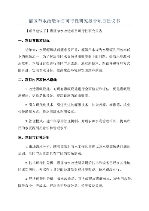 灌区节水改造项目可行性研究报告项目建议书