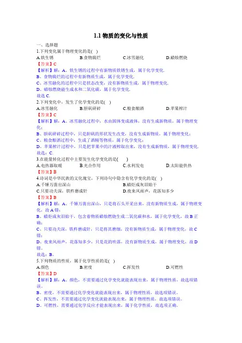 物质的变化与性质(解析版)