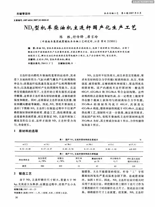 ND5型机车柴油机主连杆国产化生产工艺