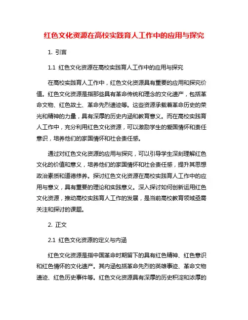 红色文化资源在高校实践育人工作中的应用与探究