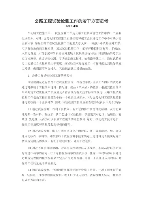 公路工程试验检测工作的若干方面思考