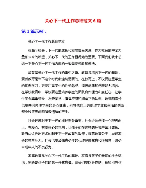 关心下一代工作总结范文6篇