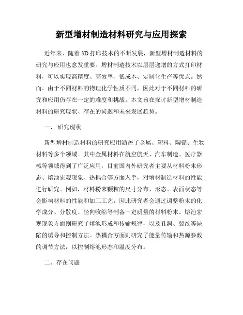 新型增材制造材料研究与应用探索