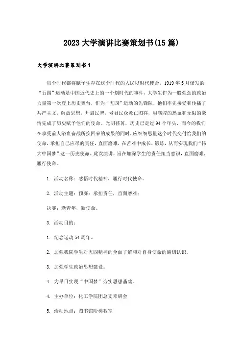 2023大学演讲比赛策划书(15篇)