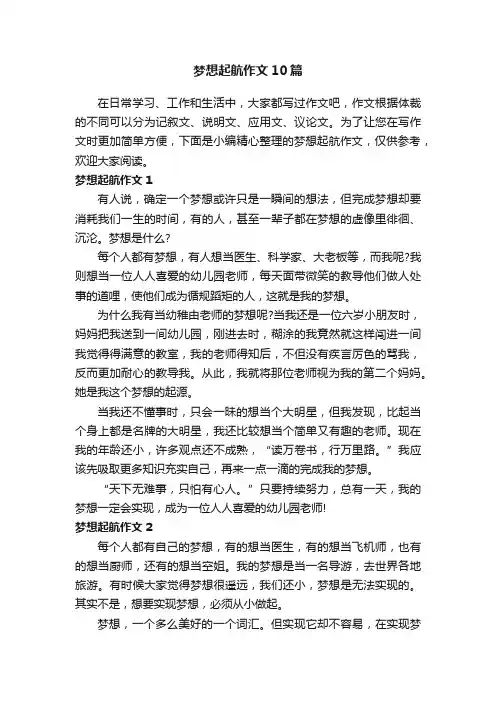 梦想起航作文10篇