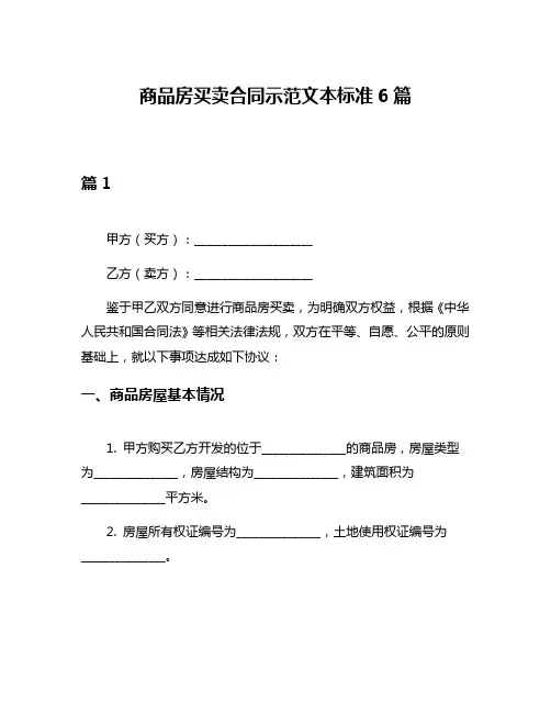 商品房买卖合同示范文本标准6篇