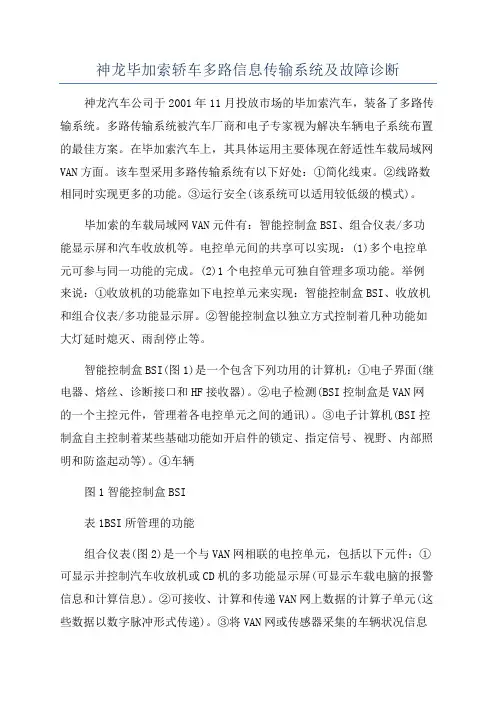 神龙毕加索轿车多路信息传输系统及故障诊断