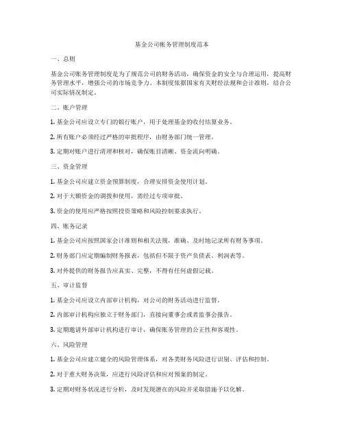 基金公司帐务管理制度范本
