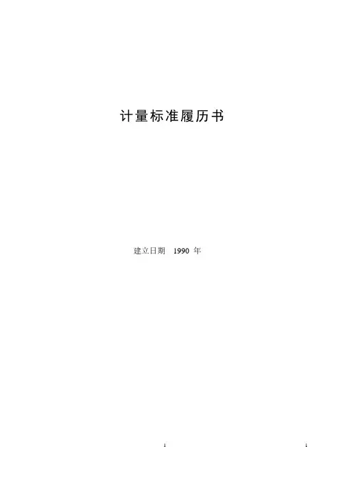 百分表检定仪标准装置计量标准履历书