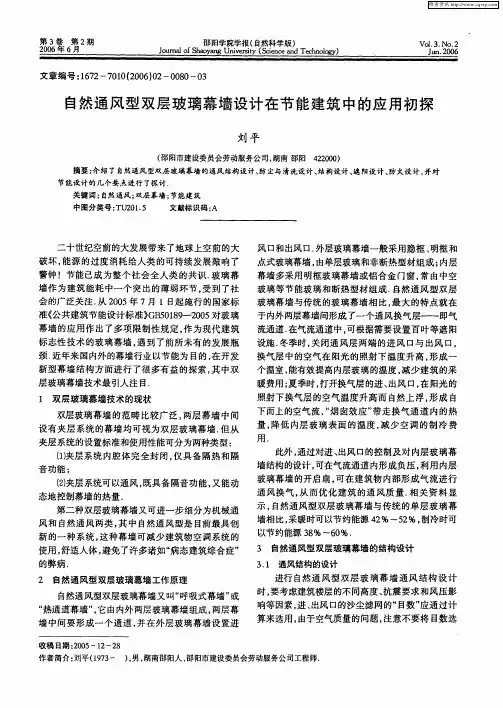 自然通风型双层玻璃幕墙设计在节能建筑中的应用初探