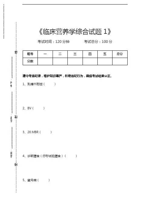临床营养学临床营养学综合试题1考试卷模拟考试题.docx